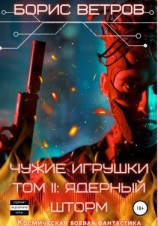 читать Чужие игрушки.Том II: Ядерный Шторм