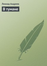 читать В тумане