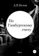 читать По гамбургскому счету