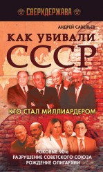 читать Как убивали СССР. Кто стал миллиардером