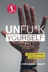 читать Unfu*k yourself. Парься меньше, живи больше