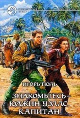 читать Знакомьтесь - Юджин Уэллс, Капитан