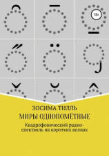 читать Миры Однопомётные