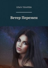 читать Ветер Перемен
