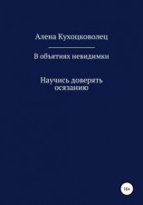 читать В объятиях невидимки