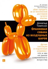 читать Оранжевая собака из воздушных шаров. Дутые сенсации и подлинные шедевры: что и как на рынке современного искусства