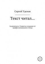 читать Текст читал Аудиокниги: секреты создания от профессионального чтеца