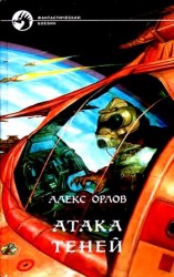 читать Атака теней. Роман