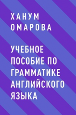 читать Учебное пособие по грамматике английского языка