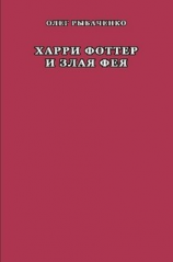 читать Харри Фоттер и злая фея
