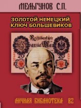 читать ЗОЛОТОЙ НЕМЕЦКИЙ КЛЮЧ БОЛЬШЕВИКОВ