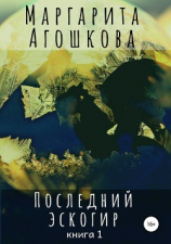 читать Последний эскогир