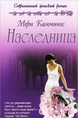 читать Наследница