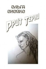 читать Ррит Тираи