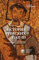 читать История Римских Пап. Том III. Григорий I  Сильвестр II