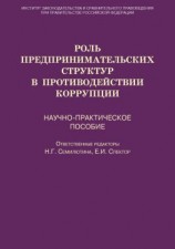 читать Роль предпринимательских структур в противодействии коррупции. Научно-практическое пособие