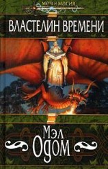 читать Властелин Времени