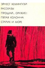 читать Рассказы. Прощай, оружие! Пятая колонна. Старик и море