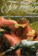 читать Оливье, или Сокровища тамплиеров