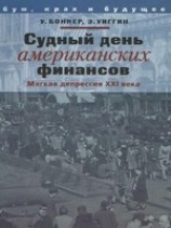 читать Судный день американских финансов: мягкая депрессия XXI в.
