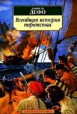читать Всеобщая история пиратства