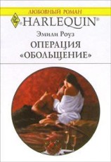 читать Операция Обольщение