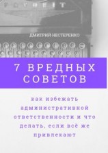 читать 7 вредных советов, как избежать административной ответственности и что делать, если всё же привлекают