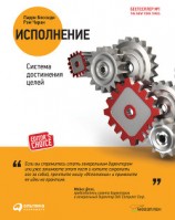 читать Исполнение. Система достижения целей