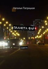 читать Планета Фар. Повесть