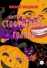 читать Стофунтовая голова