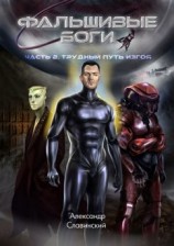 читать Фальшивые боги. Часть 2. Трудный путь изгоя