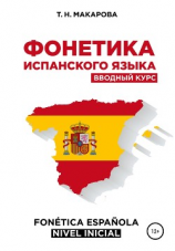 читать Фонетика испанского языка. Вводный курс