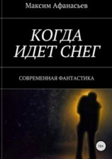 читать Когда идет снег