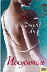 читать Искуситель