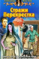 читать Стражи перекрестка