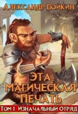читать Эта магическая печать. Том 1
