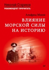 читать Влияние морской силы на историю
