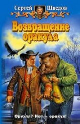 читать Возвращение оракула