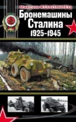 читать Бронемашины Сталина, 1925-1945