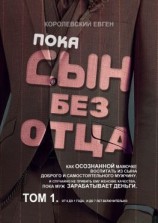 читать Пока сын без отца