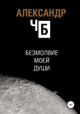 читать Безмолвие моей души