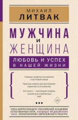 читать Мужчина и женщина. Любовь и успех в нашей жизни
