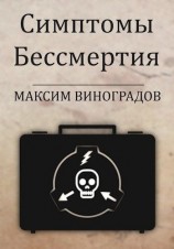 читать Симптомы Бессмертия