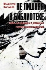 читать Не лишняя в библиотеке. Книга для женщин и о женщинах. С «магическим» подтекстом