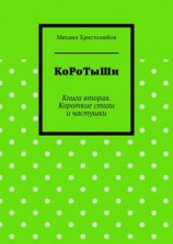читать КоРоТыШи. Книга вторая. Короткие стихи и частушки