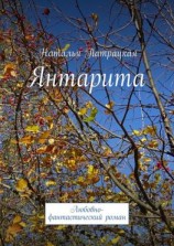 читать Янтарита. Любовно-фантастический роман
