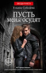 читать Пусть меня осудят