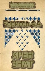 читать Хрен знат