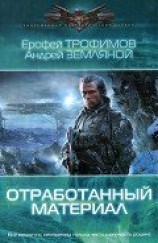 читать Отработанный материал
