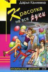 читать Красотка на все руки